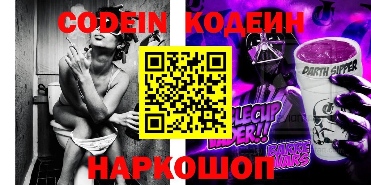 Слободской  Codein напиток Lean (лин)  Вход с VPN 